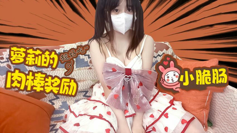 萝莉的肉棒奖励：国产原创糖心Vlog，甜美诱惑，极致享受。