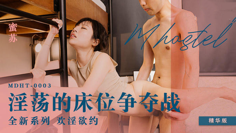 麻豆传媒奇淫旅社：淫荡床位争夺战，蜜苏魅惑诱人，激情四射。