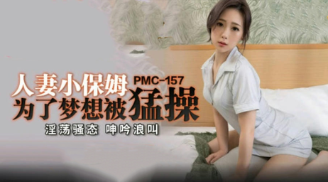 人妻小保姆林思妤为梦想献身 蜜桃传媒力作