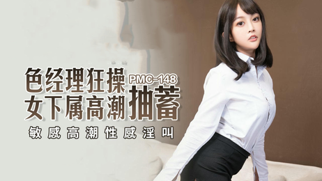 色经理狂操女下属，蜜桃臀浪潮抽蓄不止，呻吟声不断，高潮迭起，尽显淫荡本色。 色经理狂操女下属 蜜桃臀浪潮抽蓄高潮迭起