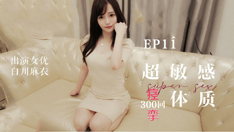 白川麻衣超敏感痉挛体质，国产麻豆传媒原创作品，激情四射，引人入胜。 白川麻衣超敏感痉挛体质 国产麻豆传媒原创激情四射