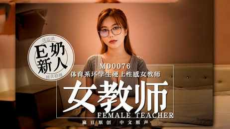 体育系坏学生强吻性感女教师沉芯语，激情难耐，国产原创麻豆传媒力作。