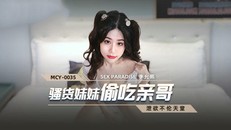 麻豆传媒MCY0035：妹妹偷吃亲哥禁忌之恋