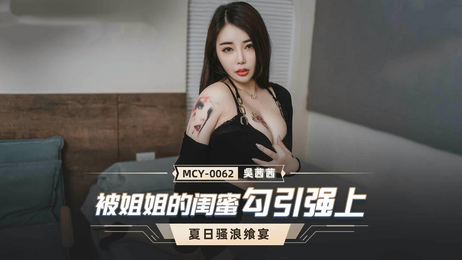 《姐姐闺蜜诱惑 MCY0062 无法自拔的激情之夜》