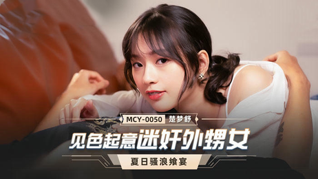 麻豆传媒MCY0050：色欲叔诱惑纯洁外甥女楚梦舒陷堕落