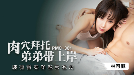 PMC301肉穴拜托弟弟带上岸 蜜桃影像传媒 激情四射