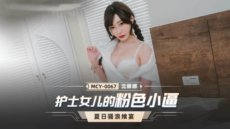 粉色诱惑：MCY0067护士女儿的私密时刻