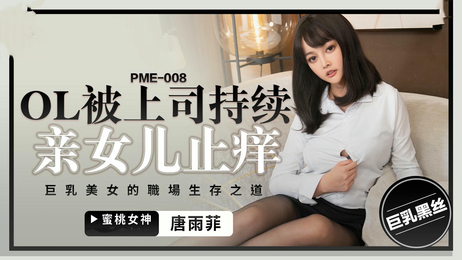 OL唐雨菲被上司持续侵犯，在办公室内达到高潮，呻吟声回荡