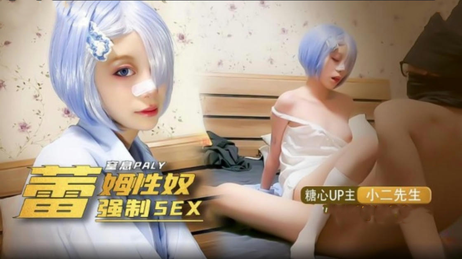 萝莉雷姆被小二先生强制性侵，呻吟声回荡在房间里。
