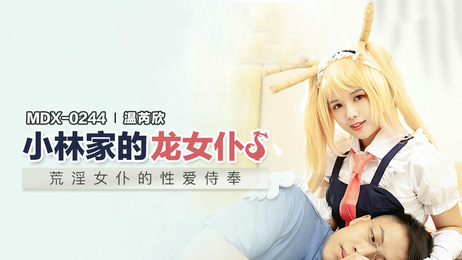 小林家的龙女仆：国产原创麻豆传媒，小林家的龙女仆，清纯可人，身材火辣，在镜头前展现迷人魅力，诱惑力十足，令人心动不已。 小林家的龙女仆：清纯火辣的诱惑