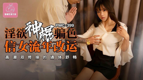 淫欲神棍骗色信女流年改运，蜜桃影像传媒呈现，