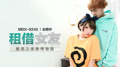 白思吟麻豆传媒新人女优MDX0245租借女友国产原创