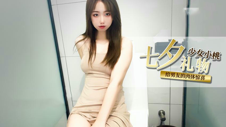 七夕惊喜：小桃酱送男友肉棒，甜蜜私密时光