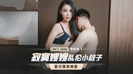 寂寞嫂嫂季妍希诱惑小叔子 乱伦激情国产原创麻豆传媒作品