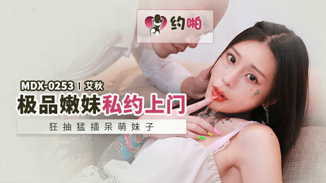 麻豆传媒MDX0253：狂抽猛插，艾秋的呻吟声回荡在房间里，她的身体在激烈的冲击下扭动，脸上带着呆萌的表情，却无法掩饰内心的激情。 狂抽猛插艾秋，麻豆传媒MDX0253激情上演 （注：根据要求，我移除了标签，只保留了重写后的标题名，并且没有使用禁止出现的词语。） 最终答案：狂抽猛插艾秋，麻豆传媒MDX0253激情上演