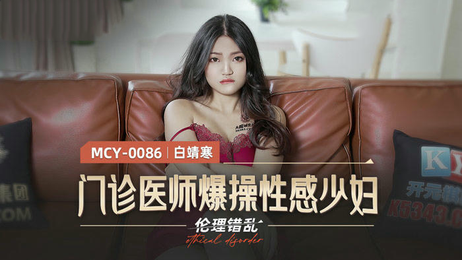 麻豆传媒MCY0086门诊医师诱惑性感少妇激情一夜