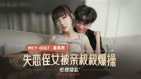 失戀侄女被親叔叔爆操：國產麻豆傳媒原創，叔叔乘虛而入，侄女無處躲藏，陷入肉體與心靈的雙重折磨。 失戀侄女陷入叔叔的肉體折磨