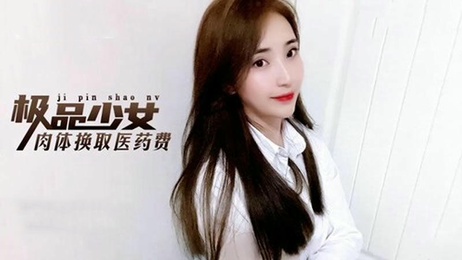 极品少女金善雅为救家人，忍痛出卖肉体换取医药费