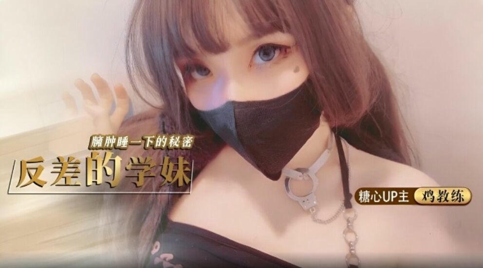反差学妹琦琦私密日常：清纯外表下的火辣诱惑，国产原创糖心VLOG