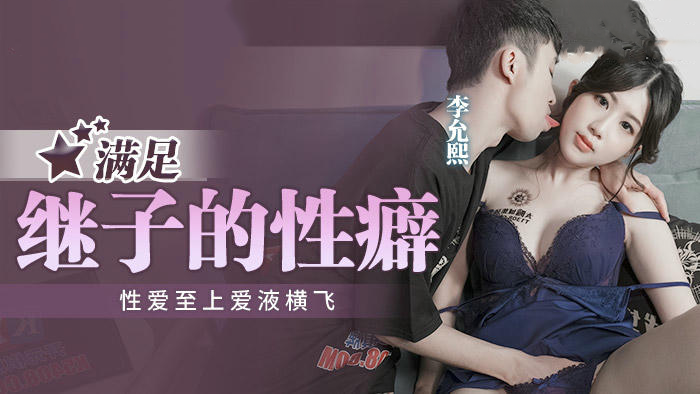 继子性癖满足计划：麻豆传媒国产原创，MPG009激情上演禁忌之爱