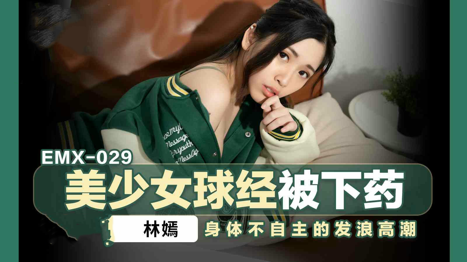 EMX029美少女球经被下药后迷失自我 蜜桃影像传媒呈现