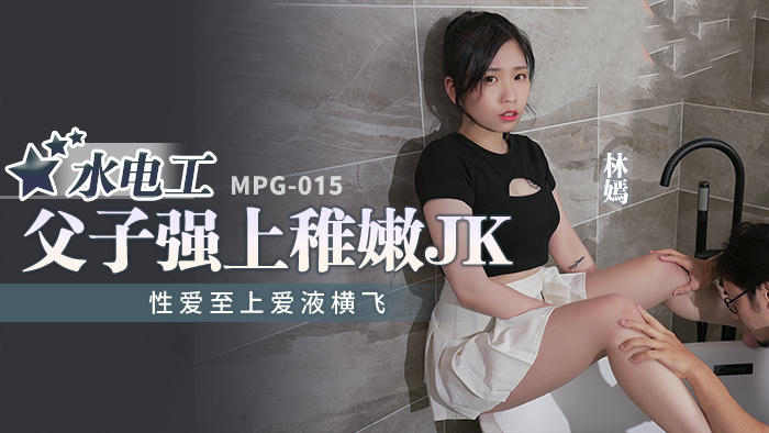 水电工父子诱惑稚嫩JK，禁忌之恋激情上演。
