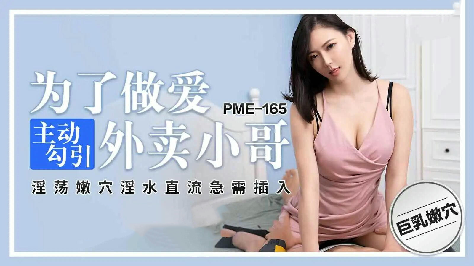 PME165诱惑外卖小哥 甜美少妇主动挑逗