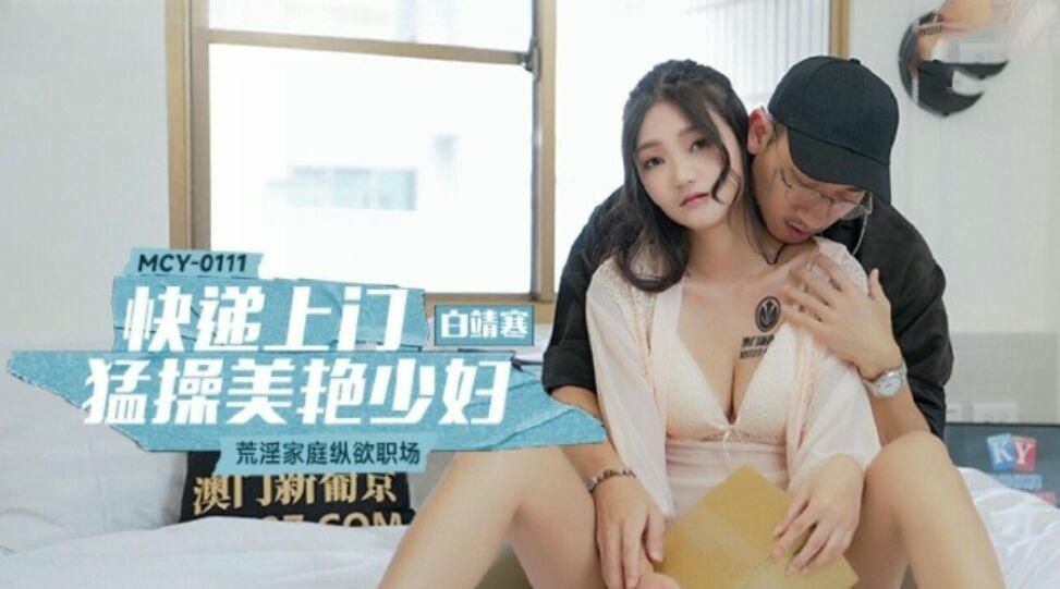 快递员上门服务，美艳少妇白靖赛无法自拔，国产原创麻豆传媒新作。
