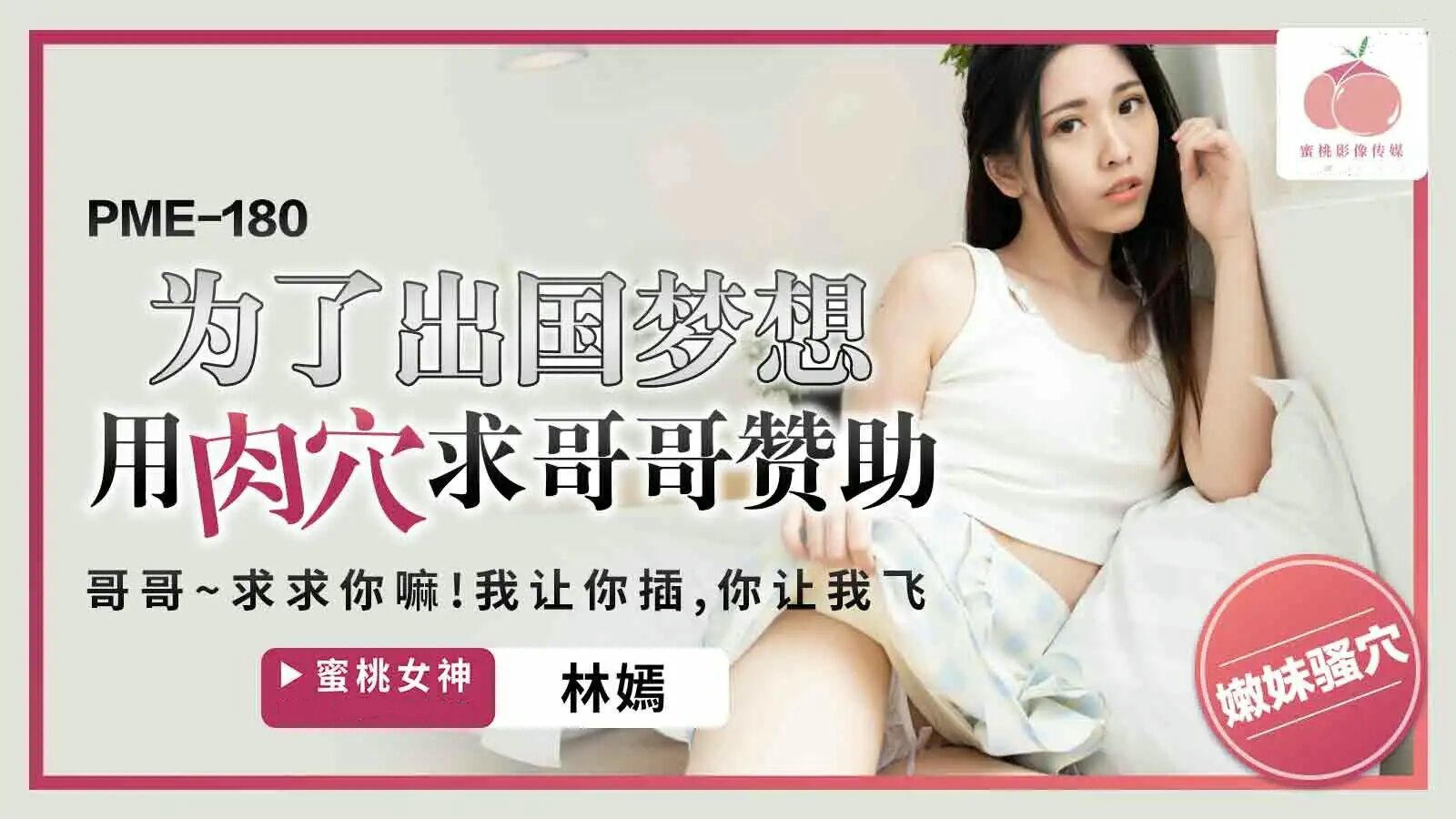 出国梦想肉穴交易：妹妹为哥哥献身，蜜桃影像传媒独家呈现