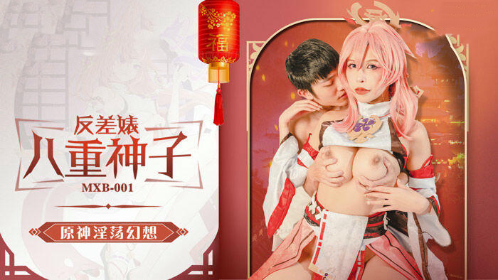 八重神子淫荡幻想：国产麻豆传媒原创新作，姚宛儿反差魅力尽显。