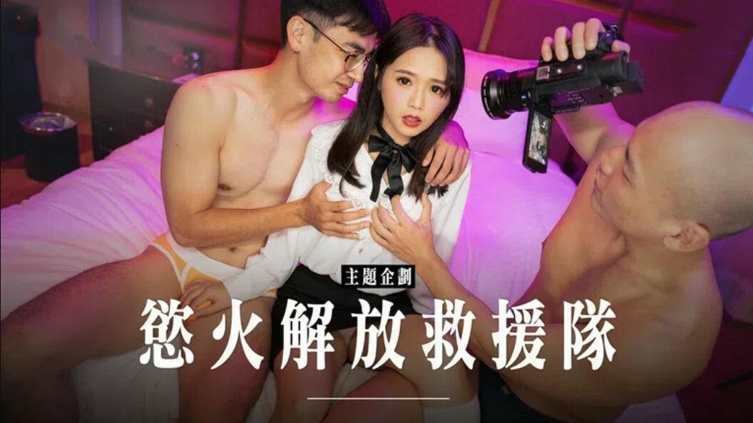麻豆传媒MD-0272极上烂屌救援队温芮欣：国产原创女神温芮欣，极致诱惑，烂屌救援，激情无限