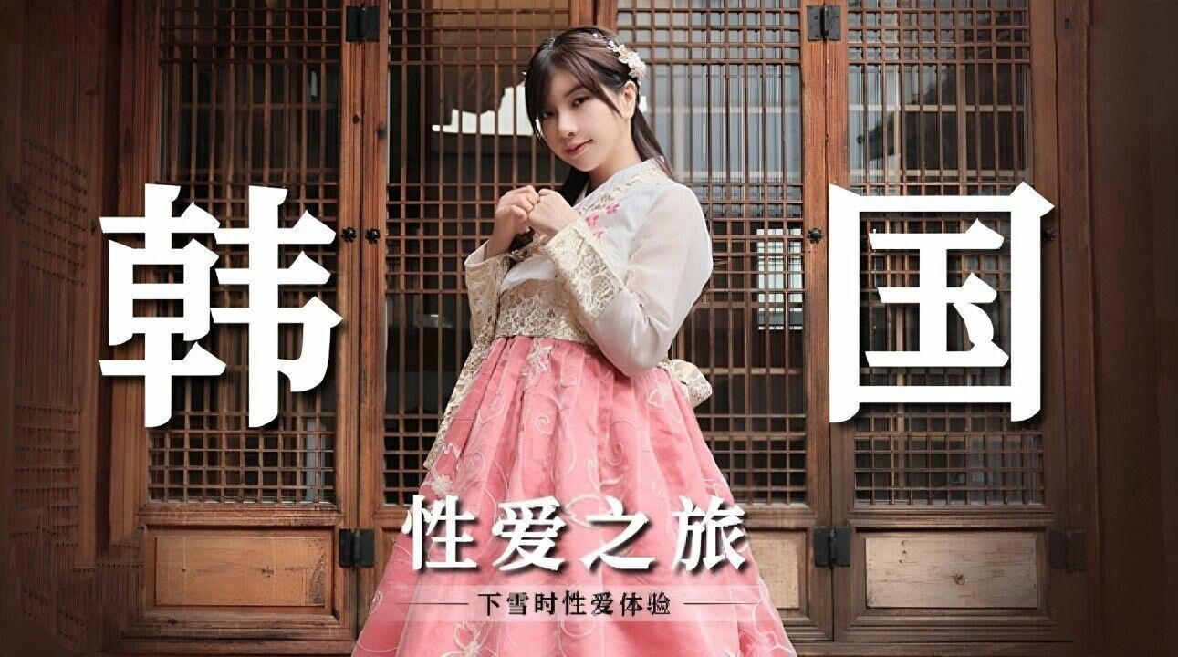 韩国性爱之旅吴梦梦：麻豆传媒原创国产激情之旅