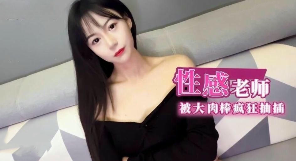 性感补习老师阿娇姐姐肉体教学，诱惑难挡，国产原创糖心vlog