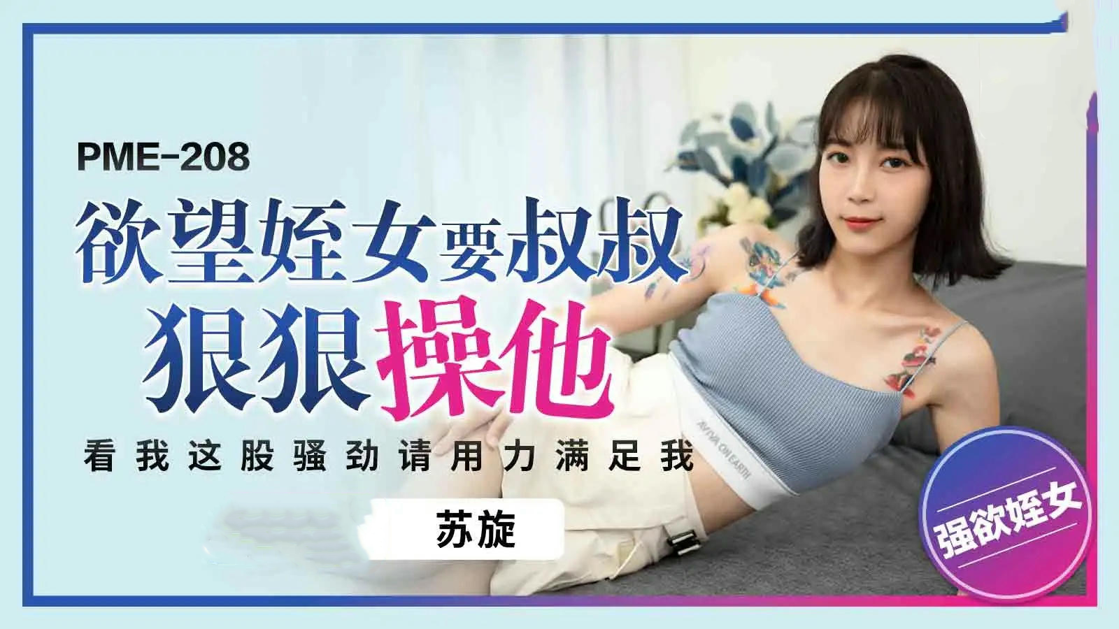 苏璇被叔叔无情占有 蜜桃传媒禁忌之恋
