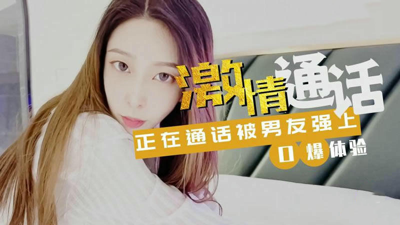 甜蜜私语：国产原创糖心Vlog，激情通话，呻吟不断，春潮涌动，迷人声线，引人入胜，尽享愉悦时光。 甜蜜私语 激情通话 呻吟不断