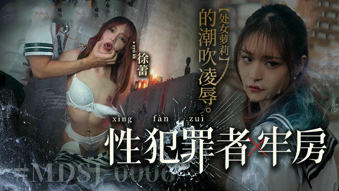 麻豆传媒徐蕾萝莉牢房潮吹凌辱