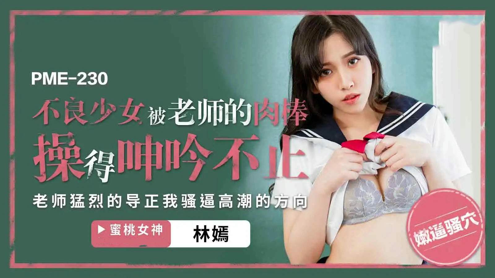 不良少女林嫣被老师的肉棒操得呻吟不止 蜜桃影像传媒 少女呻吟 老师肉棒