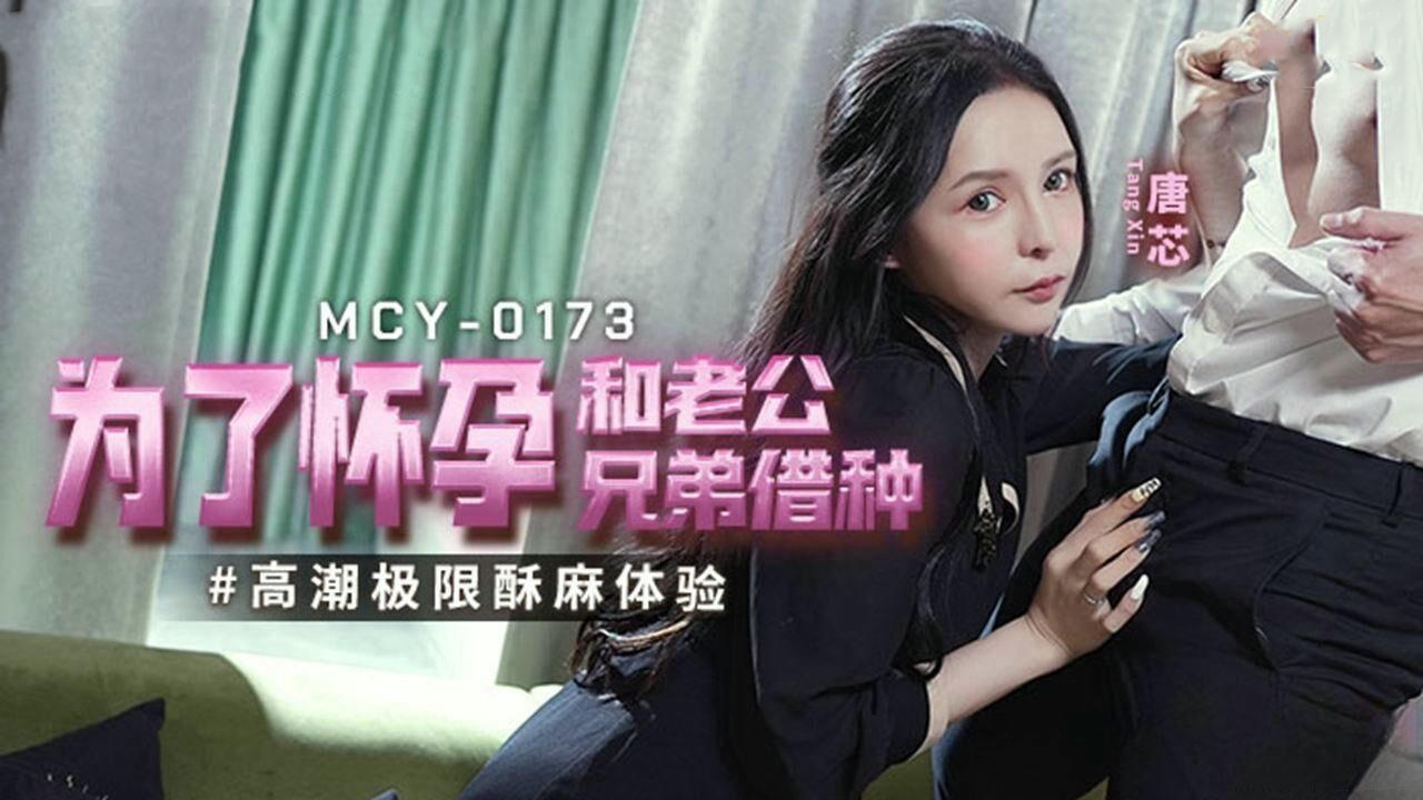 唐芯为怀孕与老公兄弟借种，麻豆传媒国产原创激情大片