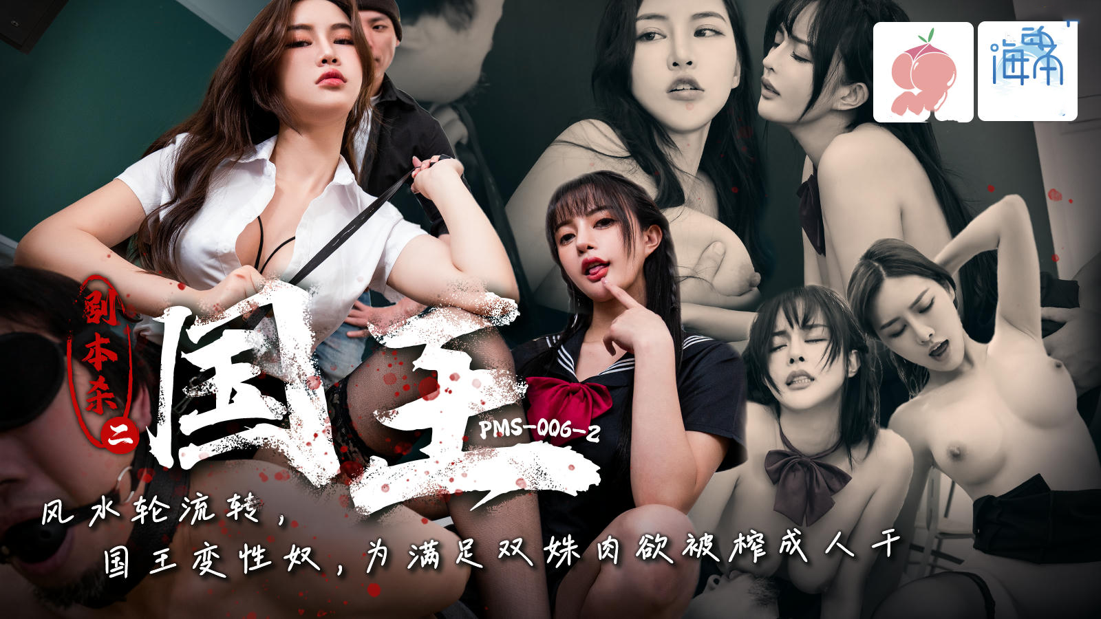 PMS006-2剧本杀2之国王EP2：蜜桃影像传媒呈现，禁忌之恋，激情四射，诱惑难挡，成人专属，极致享受。 蜜桃禁忌之恋：激情四射诱惑难挡成人专属极致享受