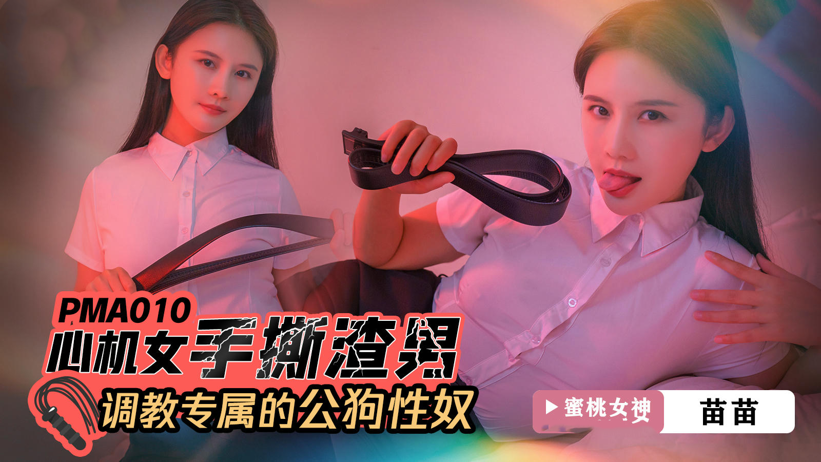 心机女手撕渣男调教专属公狗性奴苗苗 蜜桃影像传媒 极致快感