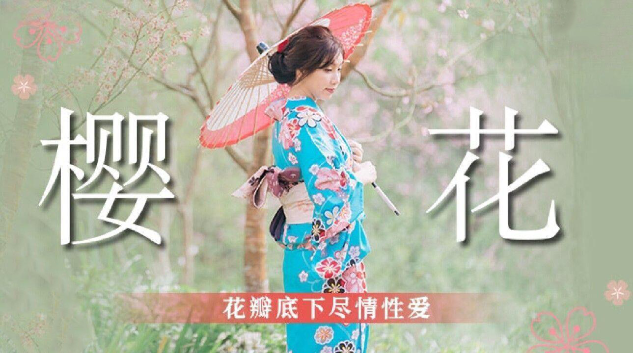 樱花花瓣下，吴梦梦春情难耐，尽情释放原始欲望