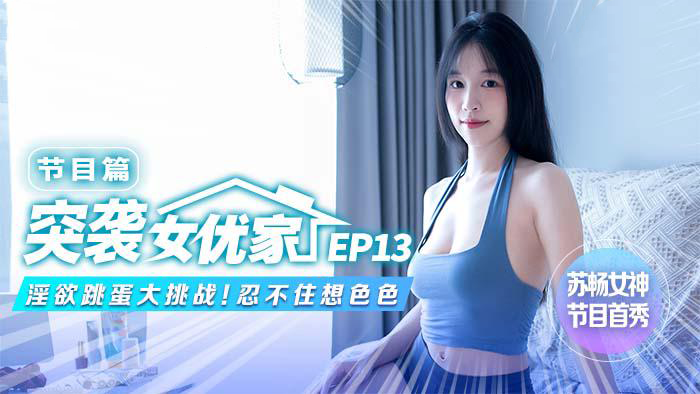 苏畅挑战麻豆传媒出品的淫欲跳蛋大挑战，国产原创节目中尽显诱惑