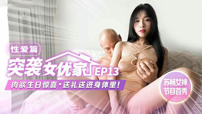 苏畅在麻豆传媒的国产原创影片中，突袭女优家EP13性爱篇，激情四射，引人入胜。