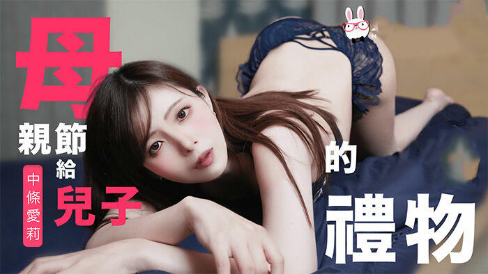 母亲节特别篇：中条爱莉的诱惑礼物