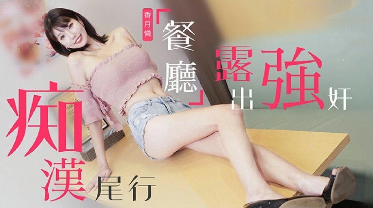 兔子先生监制痴汉尾行餐厅露出强奸香月怜：麻豆传媒国产原创，餐厅内，香月怜被痴汉尾随，最终遭受残忍强奸。