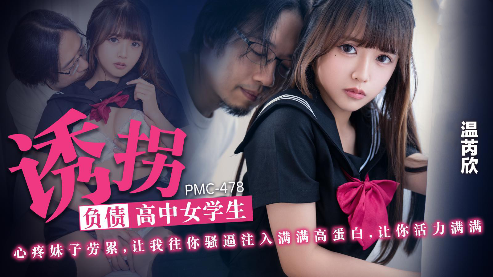 温芮欣：负债高中女学生的诱拐之旅