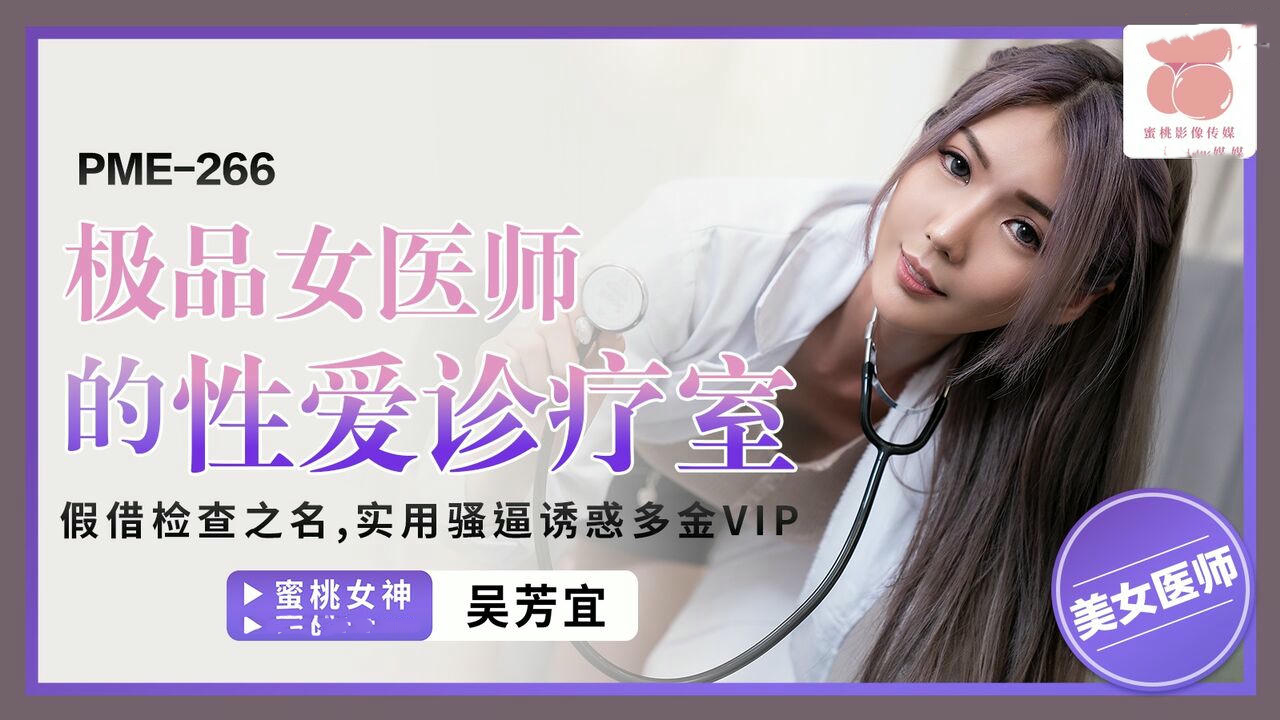 极品女医师吴芳宜性爱诊疗室蜜桃影像传媒私密诊疗激情体验