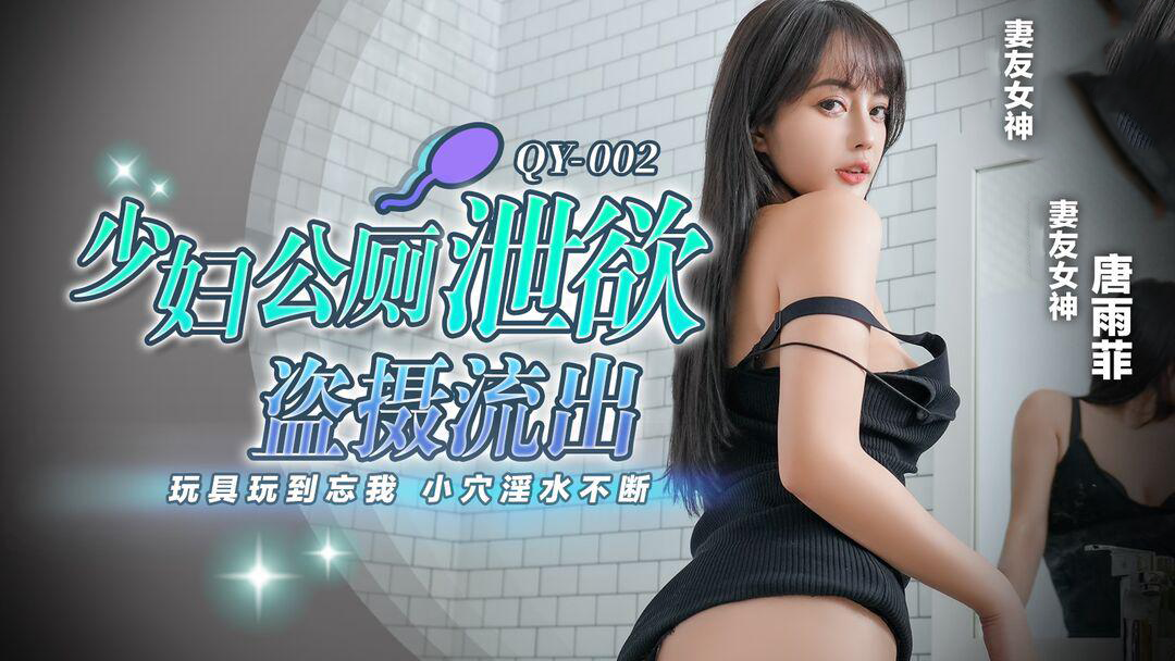少妇公厕自慰偷拍流出，唐雨菲玩弄玩具，小穴淫水不断涌出