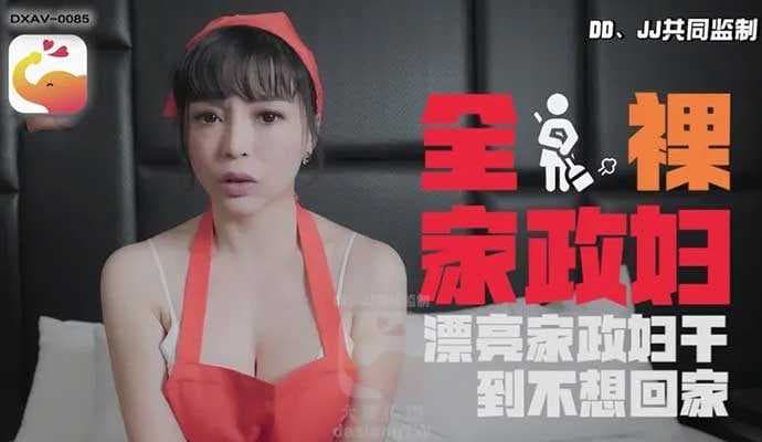 大象传媒之轻熟女家政妇莉娜的淫荡诱惑