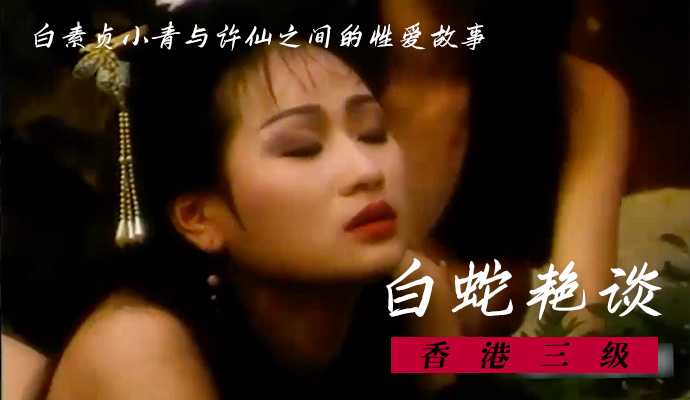 白素贞与许仙缠绵悱恻，小青在一旁助兴，1690次高潮，780种姿势，销魂蚀骨的艳谈。